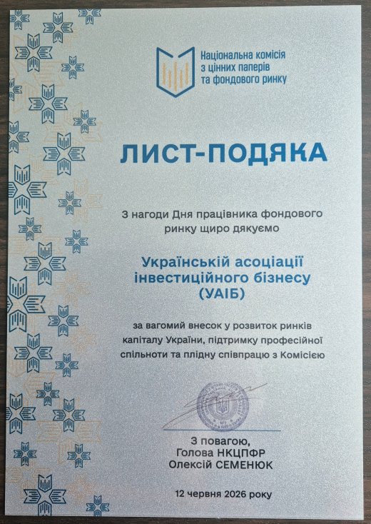 УАІБ висловлює вдячність керівництву Комісії за високу оцінку діяльності Асоціації
