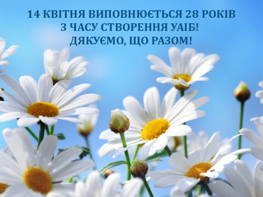 14 квітня Українській асоціації інвестиційного бізнесу - 28 років