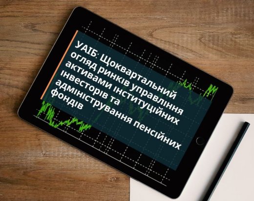 УАІБ: Огляд діяльності індустрій управління активами інституційних інвесторів та адміністрування пенсійних фондів в Україні за 2-й квартал 2021 року. Інститути спільного інвестування