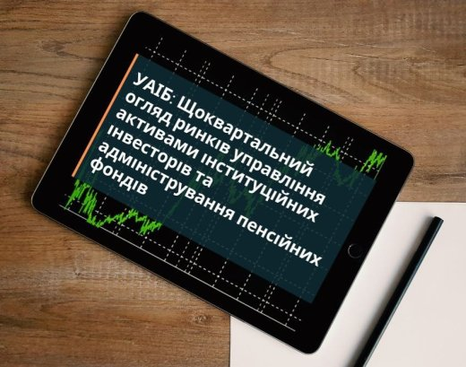 УАІБ: Огляд діяльності індустрій управління активами інституційних інвесторів та адміністрування пенсійних фондів в Україні за 4-й квартал 2024 року та 2024 рік. Загальні результати