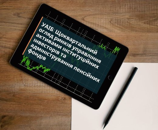 УАІБ: Огляд діяльності індустрій управління активами інституційних інвесторів та адміністрування пенсійних фондів в Україні за 4-й квартал 2025 року та 2025 рік. Загальні результати