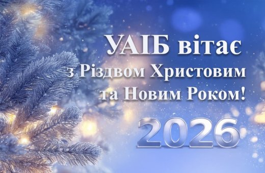УАІБ вітає з Різдвом Христовим і Новим 2026 роком!