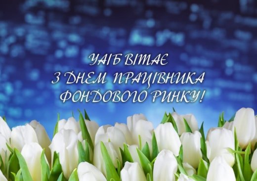 УАІБ вітає з професійним днем усю фондову спільноту