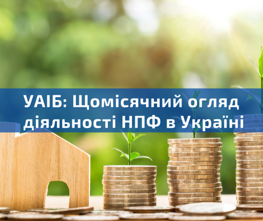 УАІБ: Щомісячний огляд діяльності недержавних пенсійних фондів в Україні. Грудень 2022 року