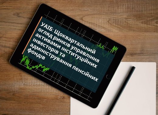 УАІБ: Огляд діяльності індустрій управління активами інституційних інвесторів та адміністрування пенсійних фондів в Україні за 2-й квартал 2026 року. Інститути спільного інвестування