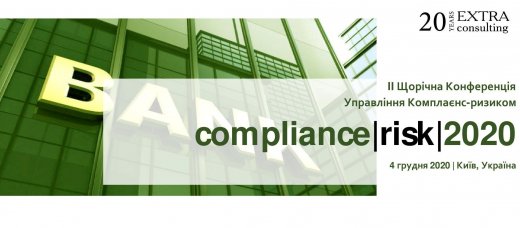 4 грудня Екстра Консалтинг проводить II Щорічну конференцію «Управління Комплаєнс-ризиком Compliance|Risk|2020»