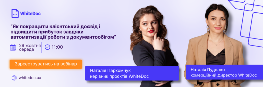 29 жовтня відбудеться вебінар компанії WhiteDoc «Як покращити клієнтський досвід і підвищити прибуток завдяки автоматизації роботи з документообігом»