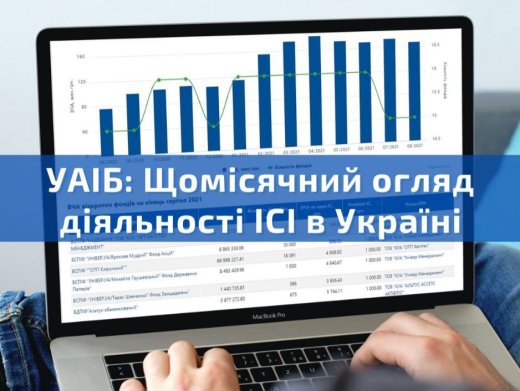 УАІБ: Щомісячний огляд діяльності публічних ІСІ в Україні (відкриті, інтервальні, закриті фонди). Вересень 2026 року