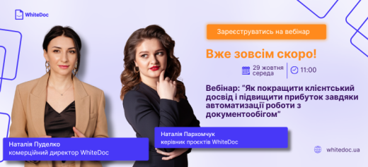 29 жовтня компанія WhiteDoc запрошує на вебінар «Як покращити клієнтський досвід і підвищити прибуток завдяки автоматизації роботи з документообігом»