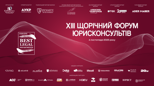 4 листопада у Києві відбудеться XIII Щорічний форум юрисконсультів