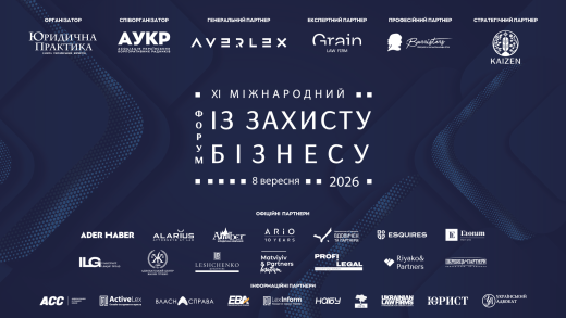 08 вересня у Києві відбудеться XI Міжнародний форум із захисту бізнесу