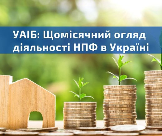 УАІБ: Щомісячний огляд діяльності недержавних пенсійних фондів в Україні. Березень 2024 року
