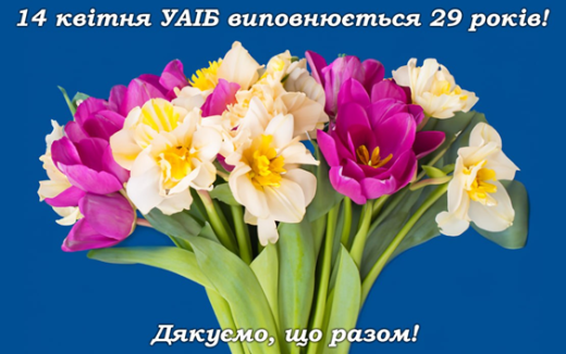 14 квітня Українській асоціації інвестиційного бізнесу -  29 років!