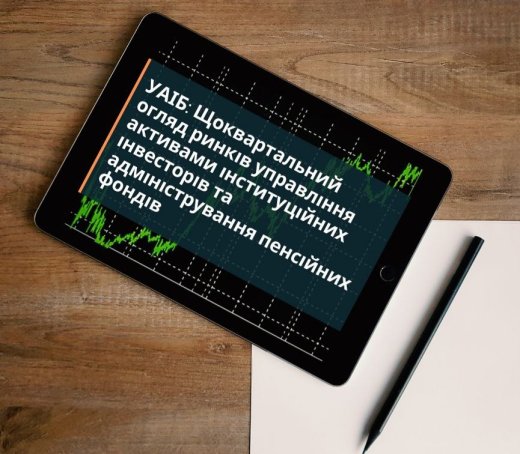 УАІБ: Огляд діяльності індустрій управління активами інституційних інвесторів та адміністрування пенсійних фондів в Україні за 4-й квартал 2025 року та 2025 рік. Недержавні пенсійні фонди