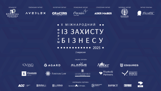 2 вересня «Юридична практика» запрошує на X Міжнародний форум із захисту бізнесу