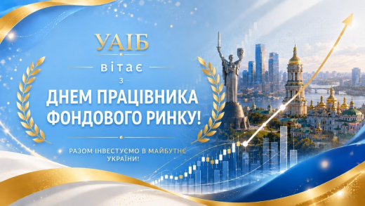 УАІБ вітає з Днем працівника фондового ринку!