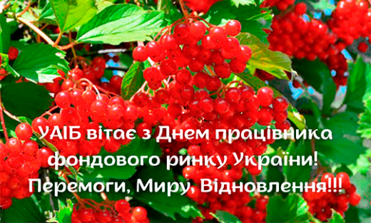 УАІБ вітає з Днем працівника фондового ринку! Перемоги, Миру, Відновлення!!!