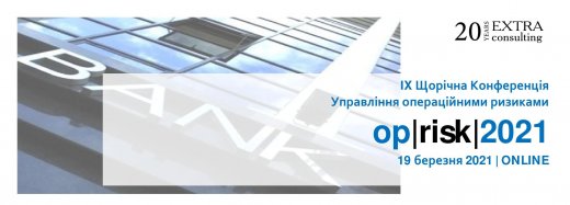 19 березня відбудеться XI Щорічна Конференція компанії Екстра Консалтинг «Управління операційними ризиками Op|Risk|2021»