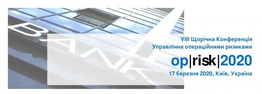 17 березня у Києві відбулася VIII Щорічна Конференція «Управління операційними ризиками Op|Risk|2020», яку організувала компанія «Екстра Консалтинг»