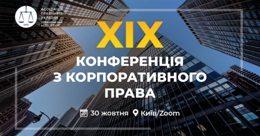 30 жовтня відбудеться XIX Конференція з корпоративного права. Організатор - Асоціація правників України
