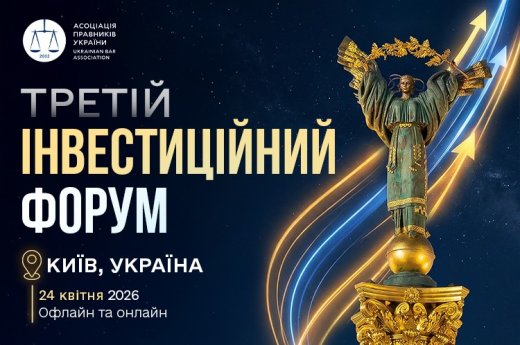 24 квітня у Києві відбудеться III Інвестиційний форум. Організатор - Асоціація правників України