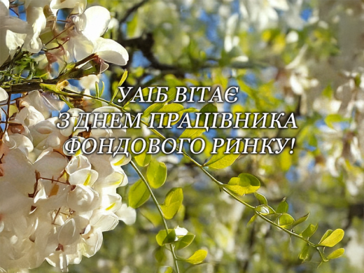 УАІБ вітає з Днем працівника фондового ринку!