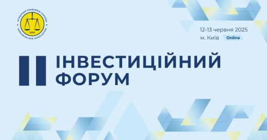 12–13 червня Асоціація правників України проводить II Інвестиційний Форум