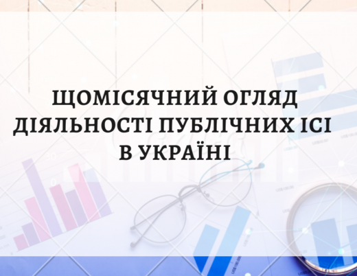 Щомісячний огляд діяльності публічних ІСІ в Україні (відкриті, інтервальні, закриті фонди). Травень 2021 року