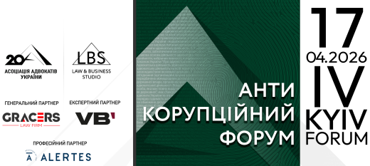 17 квітня Асоціація адвокатів України проводить IV Антикорупційний форум