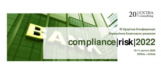 10-11 лютого у Києві відбудеться III Щорічна Конференція «Управління комплаєнс-ризиком Compliance|Risk|2022»