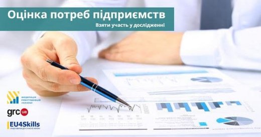 Федерація роботодавців України проводить опитування щодо оцінки потреб підприємств