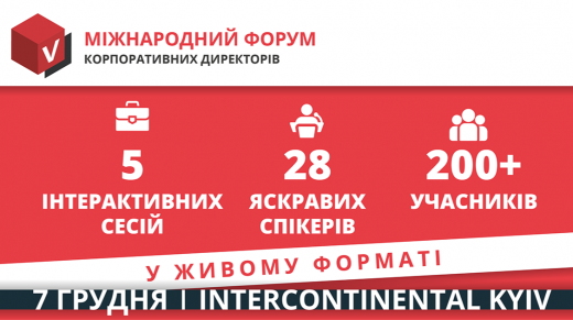 7 грудня 2021 року відбудеться V Міжнародний форум корпоративних директорів