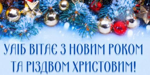 УАІБ вітає з Новим роком та Різдвом Христовим!