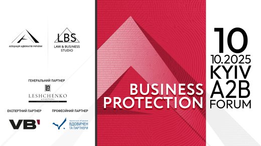 10 жовтня відбудеться BUSINESS PROTECTION 2025 – A2B FORUM. Організатор - Асоціація адвокатів України