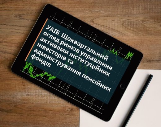 УАІБ: Огляд діяльності індустрій управління активами інституційних інвесторів та адміністрування пенсійних фондів в Україні за 2-й квартал 2021 року. Загальні результати