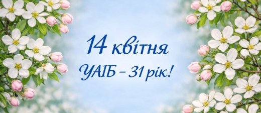 Українській асоціації інвестиційного бізнесу – 31 рік!
