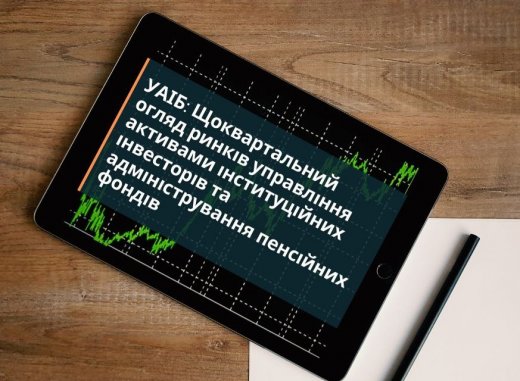 УАІБ: Огляд діяльності індустрій управління активами інституційних інвесторів та адміністрування пенсійних фондів в Україні за 1-й квартал 2021 року. Загальні результати