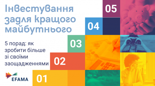 УАІБ у співпраці з EFAMA підготувала український переклад  анімованої брошури для потенційних інвесторів - міленіалів