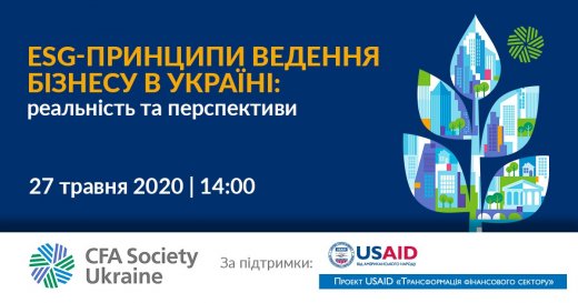 27 травня CFA Society Ukraine запрошує до участі у дискусійній онлайн панелі «ESG-принципи ведення бізнесу в Україні: реальність та перспективи»