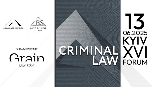 13 червня відбудеться XVI Kyiv Criminal Law Forum. Організатор - Асоціація адвокатів України