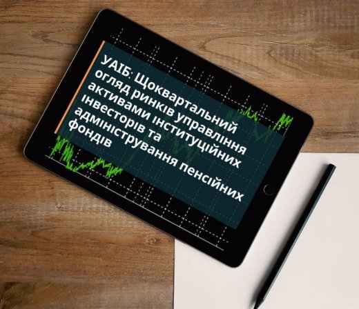 УАІБ: Огляд діяльності індустрій управління активами інституційних інвесторів та адміністрування пенсійних фондів в Україні за 1-й квартал 2026 року. Загальні результати