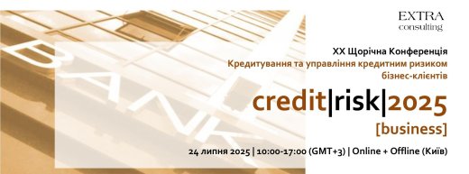 24 липня відбудеться Ювілейна ХX Щорічна Конференція Кредитування та управління кредитним ризиком бізнес-клієнтів. Організатор - компанія Екстра Консалтинг