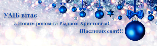 Українська асоціація інвестиційного бізнесу щиро вітає з Новорічно-Різдвяними святами!