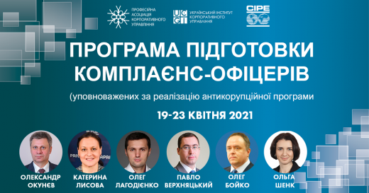 19-23 квітня відбудеться Програма підготовки уповноважених за реалізацію антикорупційної програми (комплаєнс-офіцерів)