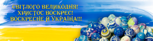 Українська асоціація інвестиційного бізнесу вітає зі Світлим святом Великодня!