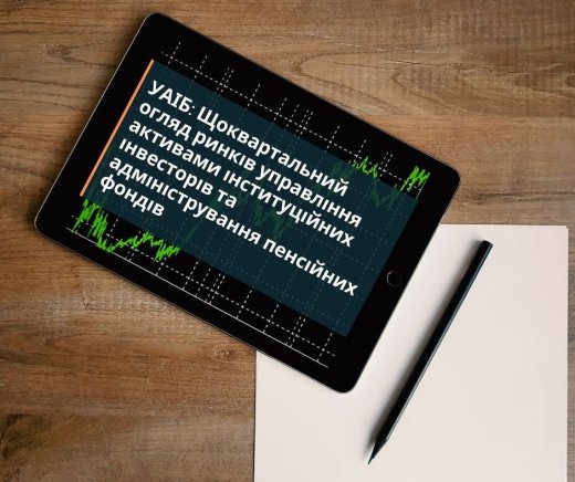 УАІБ: Огляд діяльності індустрій управління активами інституційних інвесторів та адміністрування пенсійних фондів в Україні за 2-й квартал 2026 року. Загальні результати