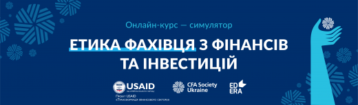 З 14 вересня стартував онлайн курс-симулятор етичних дилем фахівців з інвестицій від CFA Society Ukraine