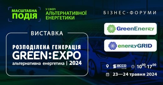 23-24 травня у Києві відбудеться виставка-форум Green Expo та Green Energy Forum