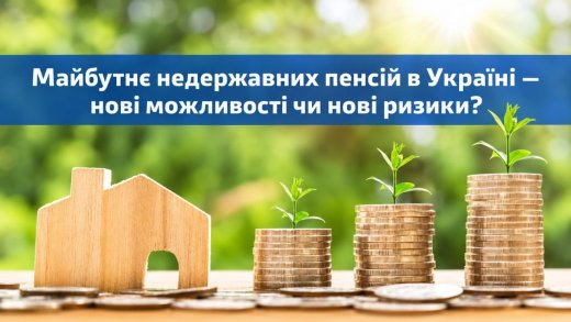24 вересня відбудеться круглий стіл на тему: "Майбутнє недержавних пенсій в Україні – нові можливості чи нові ризики?"