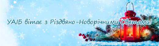 УАІБ вітає з різдвяно-новорічними святами!